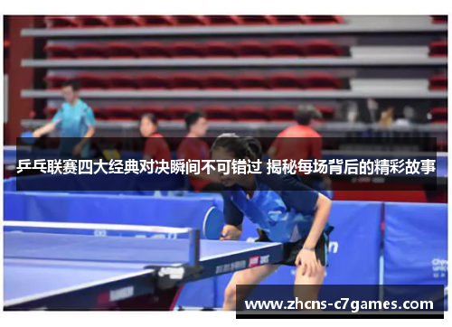 乒乓联赛四大经典对决瞬间不可错过 揭秘每场背后的精彩故事