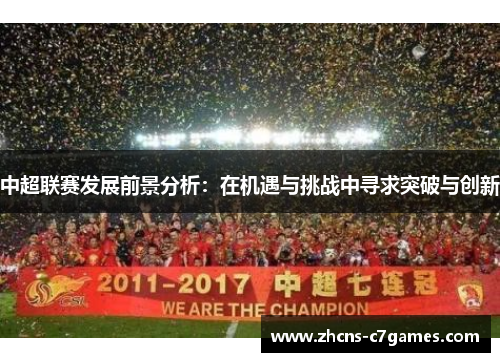 中超联赛发展前景分析：在机遇与挑战中寻求突破与创新