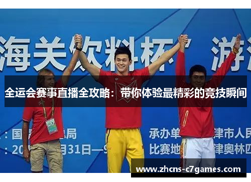 全运会赛事直播全攻略:带你体验最精彩的竞技瞬间 全运会赛事直播全攻略:带你体验最精彩的竞技瞬间