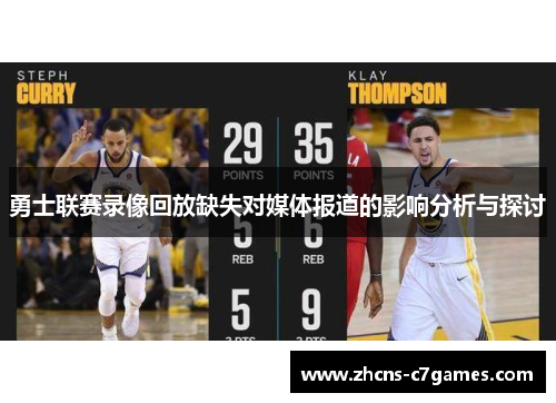 勇士联赛录像回放缺失对媒体报道的影响分析与探讨