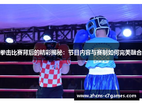 拳击比赛背后的精彩揭秘：节目内容与赛制如何完美融合