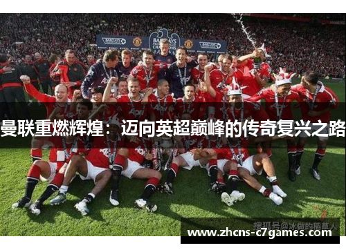 曼联重燃辉煌：迈向英超巅峰的传奇复兴之路
