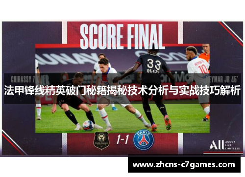 法甲锋线精英破门秘籍揭秘技术分析与实战技巧解析