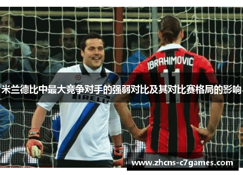 米兰德比中最大竞争对手的强弱对比及其对比赛格局的影响
