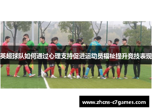 英超球队如何通过心理支持促进运动员福祉提升竞技表现
