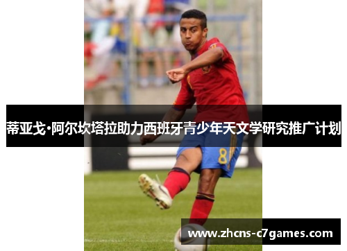 蒂亚戈·阿尔坎塔拉助力西班牙青少年天文学研究推广计划