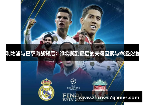 利物浦与巴萨激战背后：谁将笑到最后的关键因素与命运交错