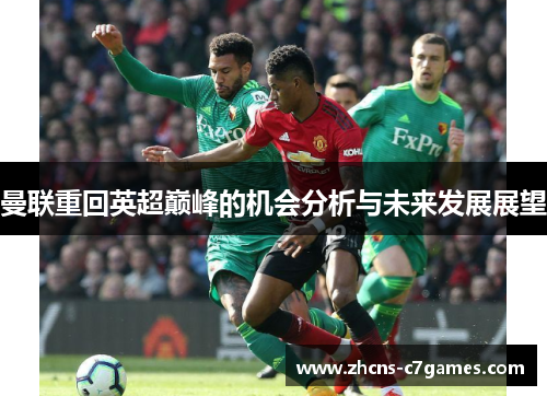 曼联重回英超巅峰的机会分析与未来发展展望