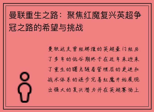 曼联重生之路：聚焦红魔复兴英超争冠之路的希望与挑战