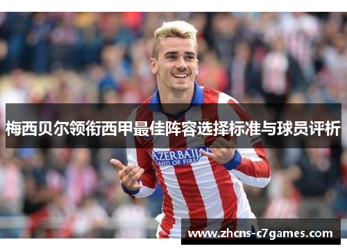 梅西贝尔领衔西甲最佳阵容选择标准与球员评析