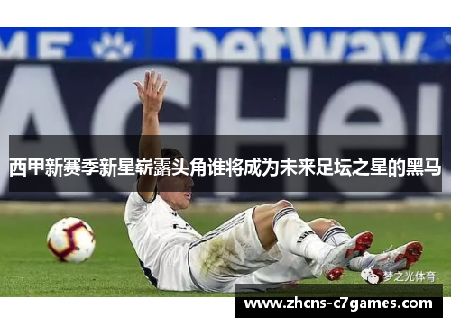 西甲新赛季新星崭露头角谁将成为未来足坛之星的黑马