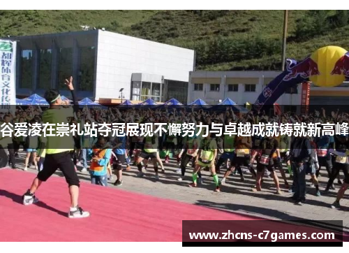 谷爱凌在崇礼站夺冠展现不懈努力与卓越成就铸就新高峰