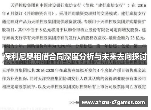 保利尼奥租借合同深度分析与未来去向探讨