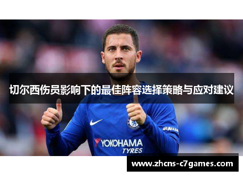 切尔西伤员影响下的最佳阵容选择策略与应对建议