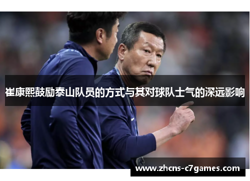 崔康熙鼓励泰山队员的方式与其对球队士气的深远影响