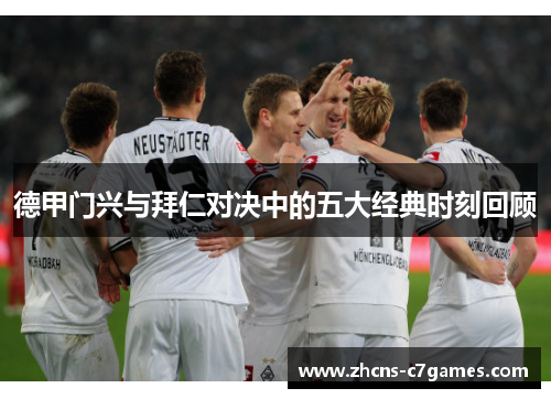 德甲门兴与拜仁对决中的五大经典时刻回顾