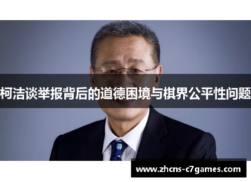 柯洁谈举报背后的道德困境与棋界公平性问题