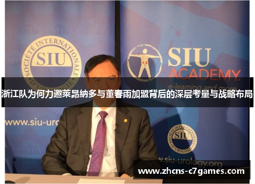 浙江队为何力邀萊昂納多与董春雨加盟背后的深层考量与战略布局 浙江队为何力邀萊昂納多与董春雨加盟背后的深层考量与战略布局