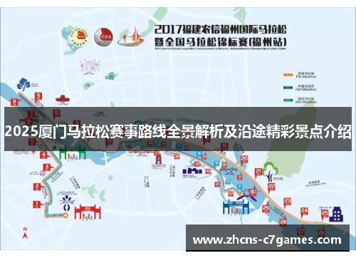 2025厦门马拉松赛事路线全景解析及沿途精彩景点介绍