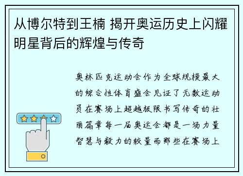 从博尔特到王楠 揭开奥运历史上闪耀明星背后的辉煌与传奇