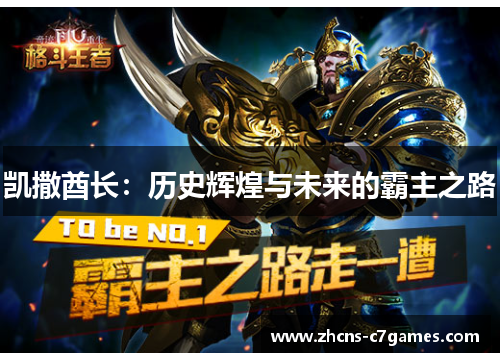 凯撒酋长：历史辉煌与未来的霸主之路