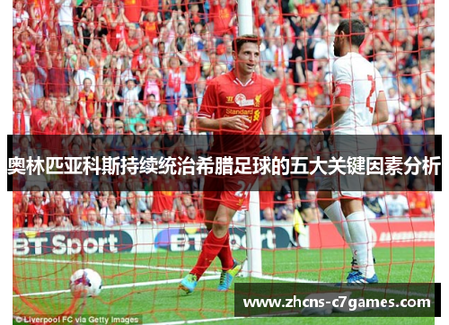 奥林匹亚科斯持续统治希腊足球的五大关键因素分析