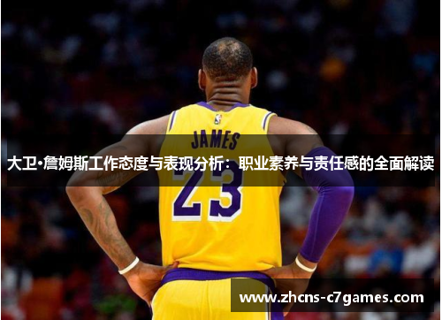 大卫·詹姆斯工作态度与表现分析：职业素养与责任感的全面解读