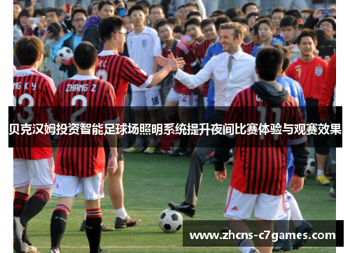 贝克汉姆投资智能足球场照明系统提升夜间比赛体验与观赛效果