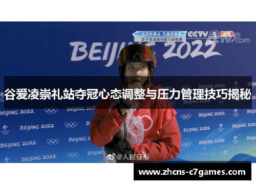 谷爱凌崇礼站夺冠心态调整与压力管理技巧揭秘