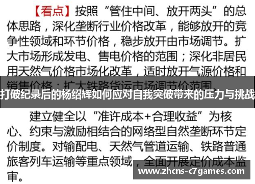 打破纪录后的杨绍辉如何应对自我突破带来的压力与挑战