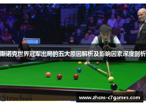 斯诺克世界冠军出局的五大原因解析及影响因素深度剖析