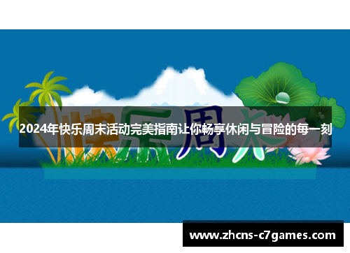 2024年快乐周末活动完美指南让你畅享休闲与冒险的每一刻