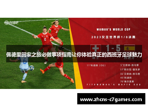 佩德里回家之旅必做事项指南让你体验真正的西班牙足球魅力