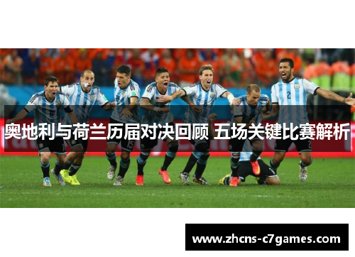 奥地利与荷兰历届对决回顾 五场关键比赛解析