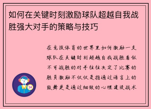 如何在关键时刻激励球队超越自我战胜强大对手的策略与技巧