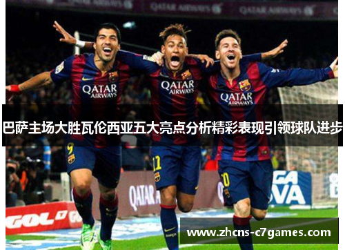 巴萨主场大胜瓦伦西亚五大亮点分析精彩表现引领球队进步