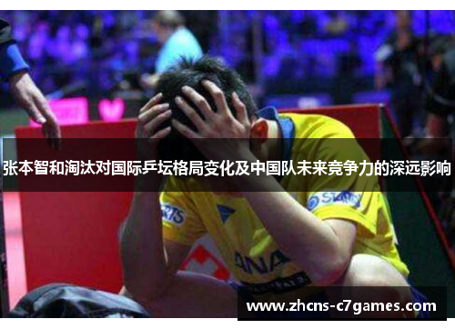 张本智和淘汰对国际乒坛格局变化及中国队未来竞争力的深远影响