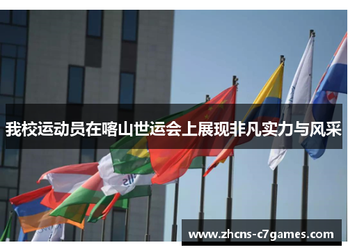 我校运动员在喀山世运会上展现非凡实力与风采 我校运动员在喀山世运会上展现非凡实力与风采