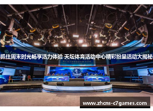 抓住周末时光畅享活力体验 天坛体育活动中心精彩纷呈活动大揭秘