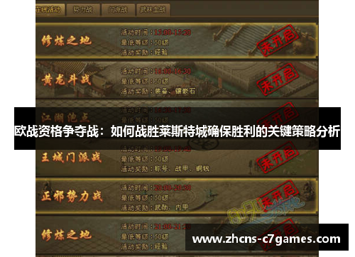 欧战资格争夺战：如何战胜莱斯特城确保胜利的关键策略分析