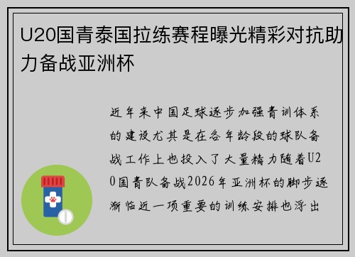 U20国青泰国拉练赛程曝光精彩对抗助力备战亚洲杯