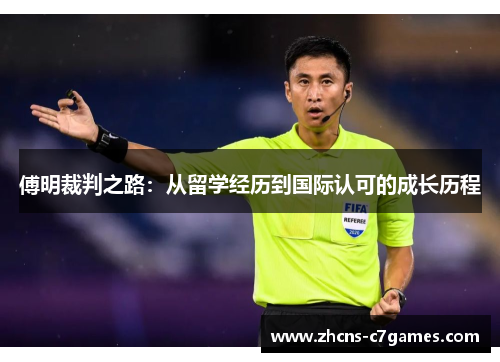 傅明裁判之路：从留学经历到国际认可的成长历程