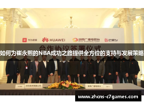 如何为崔永熙的NBA成功之路提供全方位的支持与发展策略