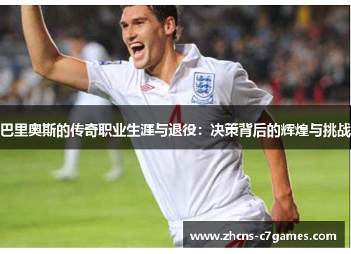 巴里奥斯的传奇职业生涯与退役:决策背后的辉煌与挑战 巴里奥斯的传奇职业生涯与退役:决策背后的辉煌与挑战