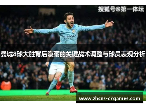 曼城8球大胜背后隐藏的关键战术调整与球员表现分析