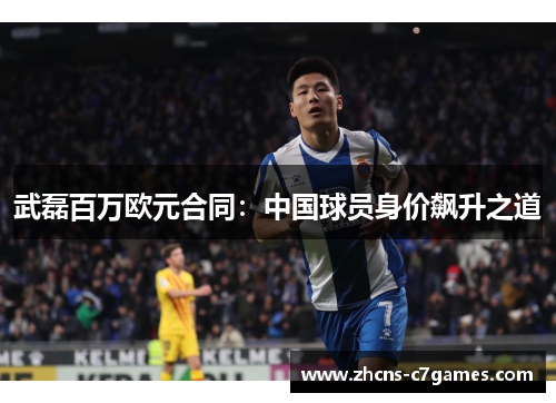 武磊百万欧元合同：中国球员身价飙升之道