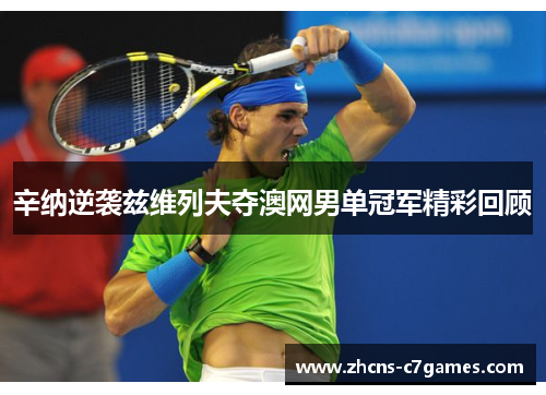 辛纳逆袭兹维列夫夺澳网男单冠军精彩回顾