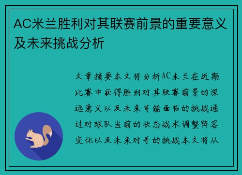 AC米兰胜利对其联赛前景的重要意义及未来挑战分析