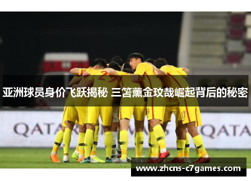亚洲球员身价飞跃揭秘 三笘薰金玟哉崛起背后的秘密 亚洲球员身价飞跃揭秘 三笘薰金玟哉崛起背后的秘密