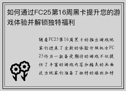 如何通过FC25第16周黑卡提升您的游戏体验并解锁独特福利